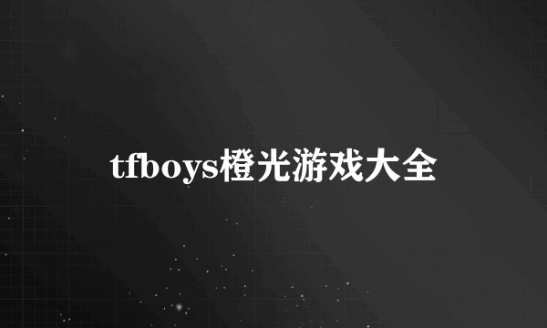 tfboys橙光游戏大全