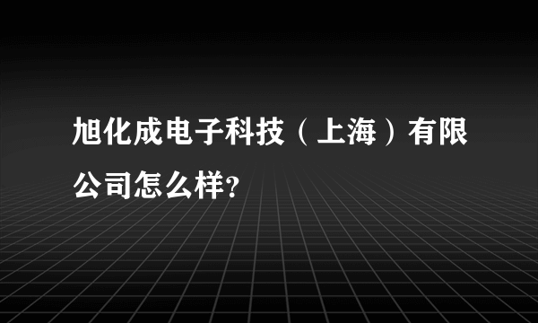 旭化成电子科技（上海）有限公司怎么样？