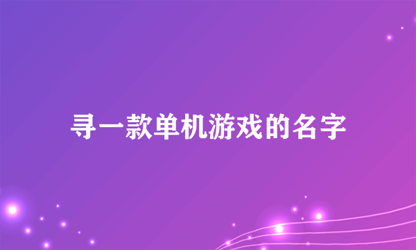 寻一款单机游戏的名字