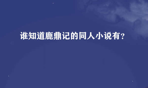 谁知道鹿鼎记的同人小说有？