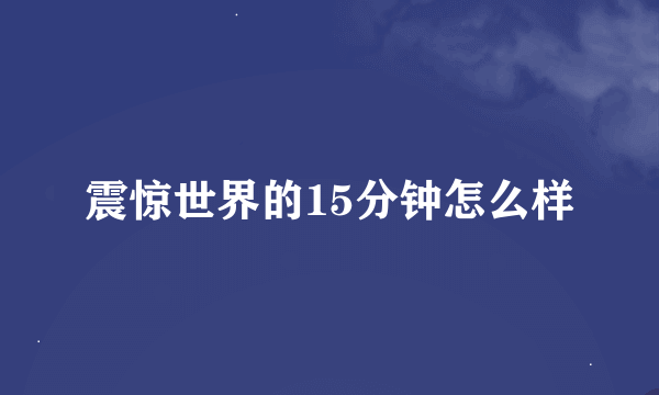 震惊世界的15分钟怎么样