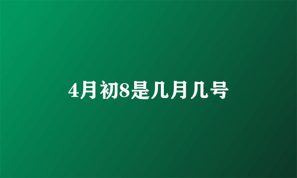 4月初8是几月几号