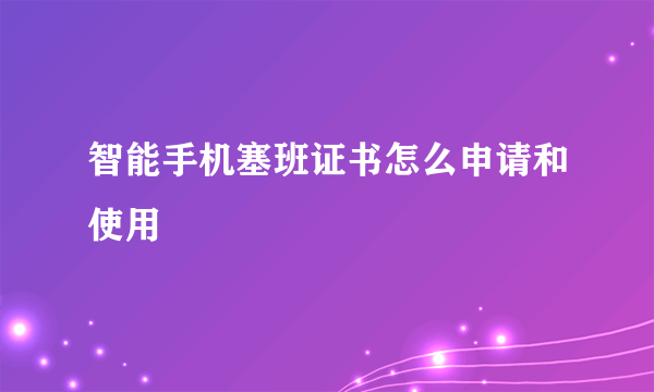 智能手机塞班证书怎么申请和使用