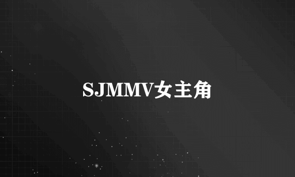 SJMMV女主角