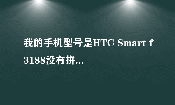 我的手机型号是HTC Smart f3188没有拼音输入法的怎么办