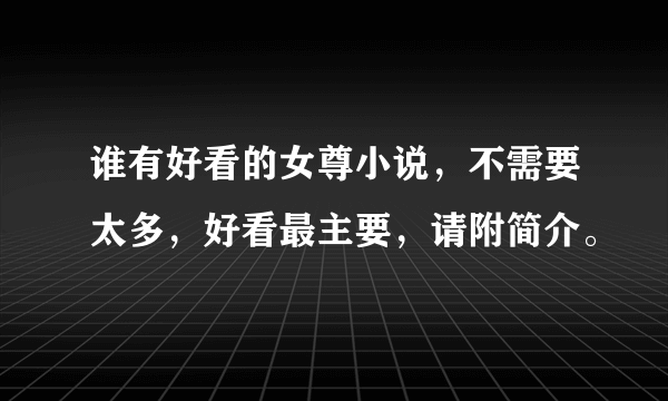 谁有好看的女尊小说，不需要太多，好看最主要，请附简介。