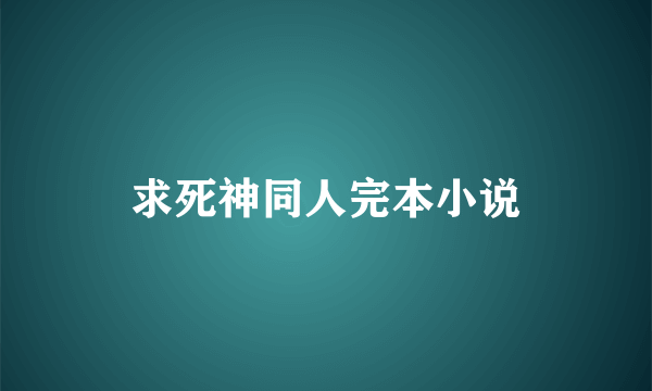 求死神同人完本小说