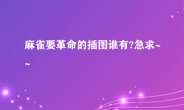 麻雀要革命的插图谁有?急求~~