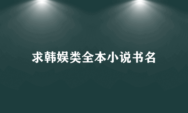 求韩娱类全本小说书名