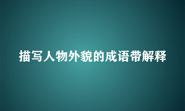 描写人物外貌的成语带解释