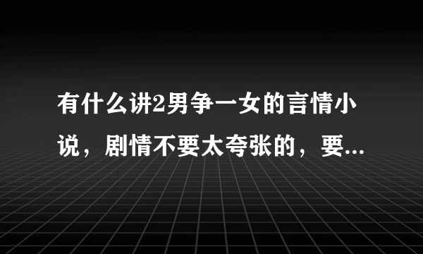 有什么讲2男争一女的言情小说，剧情不要太夸张的，要好看感人的