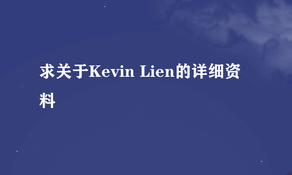 求关于Kevin Lien的详细资料