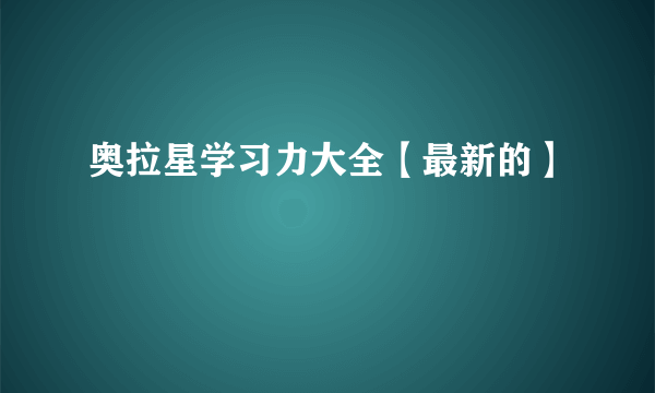 奥拉星学习力大全【最新的】