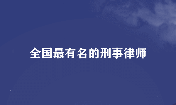 全国最有名的刑事律师