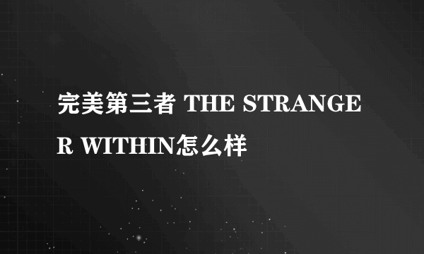 完美第三者 THE STRANGER WITHIN怎么样