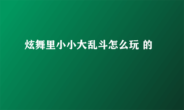 炫舞里小小大乱斗怎么玩 的