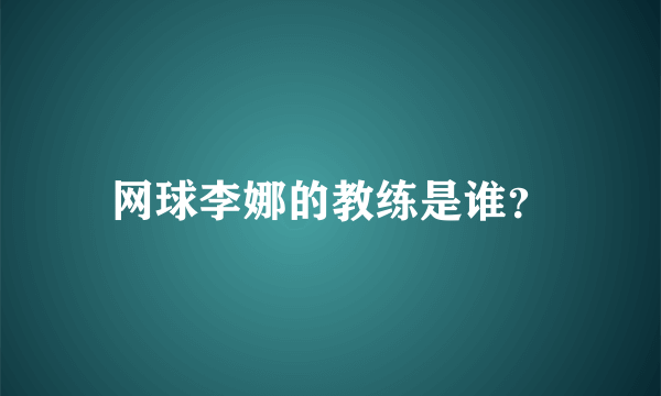 网球李娜的教练是谁？