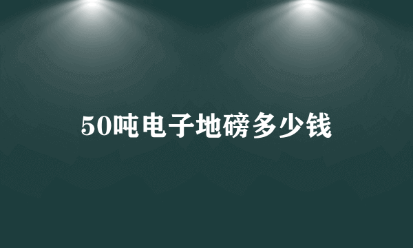 50吨电子地磅多少钱