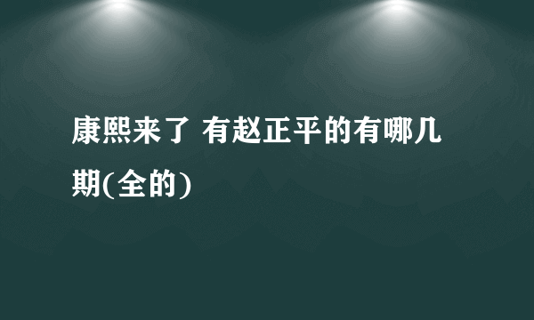 康熙来了 有赵正平的有哪几期(全的)