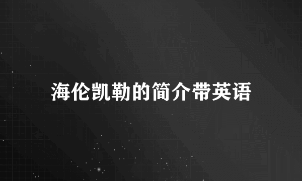 海伦凯勒的简介带英语