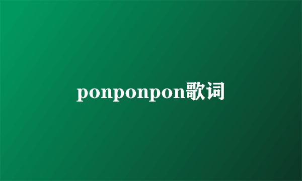 ponponpon歌词