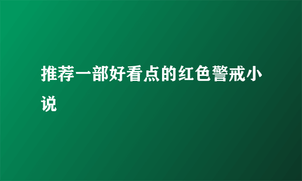 推荐一部好看点的红色警戒小说