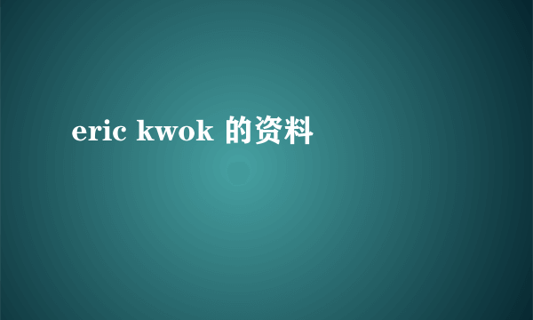 eric kwok 的资料