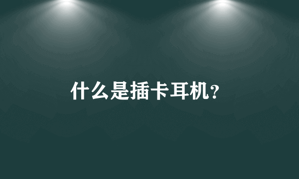 什么是插卡耳机？