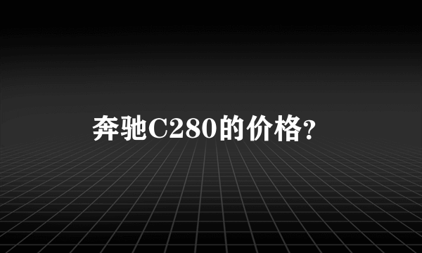 奔驰C280的价格？