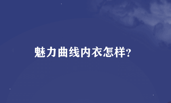 魅力曲线内衣怎样？