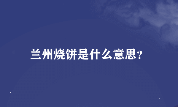 兰州烧饼是什么意思？