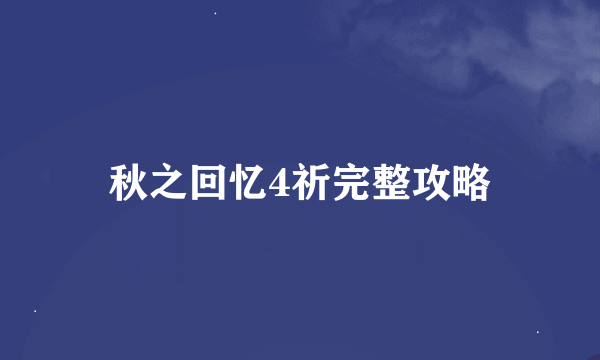 秋之回忆4祈完整攻略