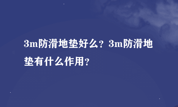 3m防滑地垫好么？3m防滑地垫有什么作用？