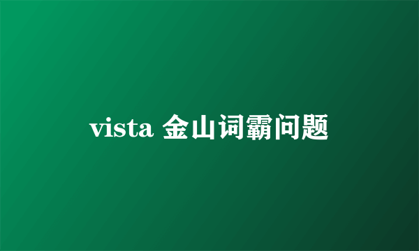 vista 金山词霸问题