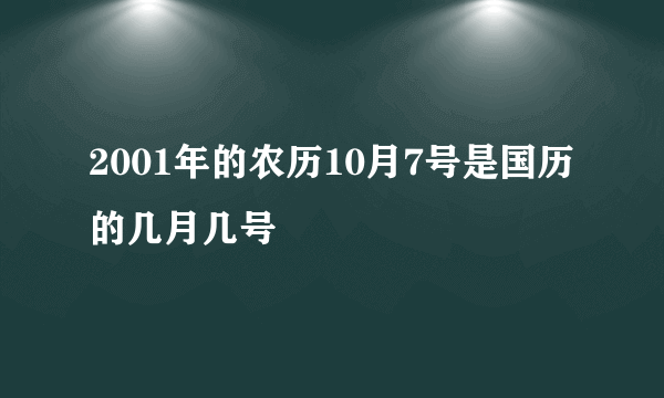 2001年的农历10月7号是国历的几月几号