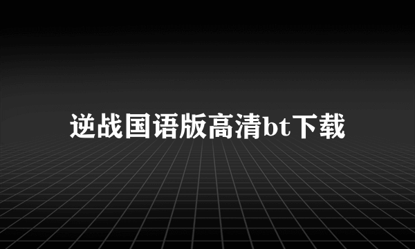 逆战国语版高清bt下载