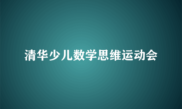 清华少儿数学思维运动会