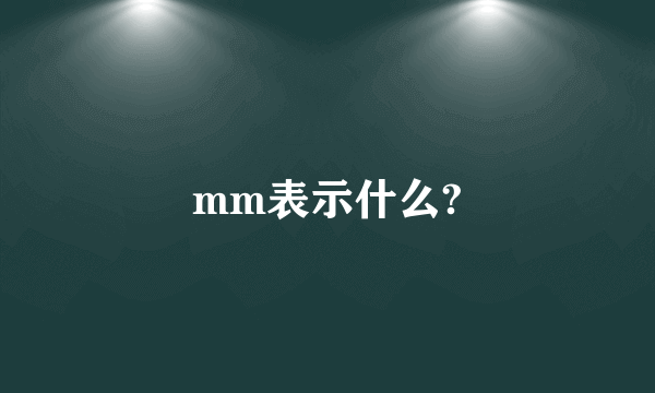 mm表示什么?