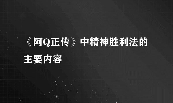 《阿Q正传》中精神胜利法的主要内容