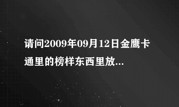 请问2009年09月12日金鹰卡通里的榜样东西里放的动漫叫什么名字啊，太好看了，主人公好像叫“克拉得”