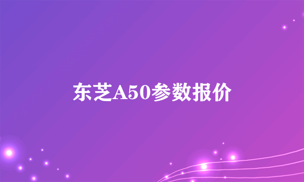 东芝A50参数报价