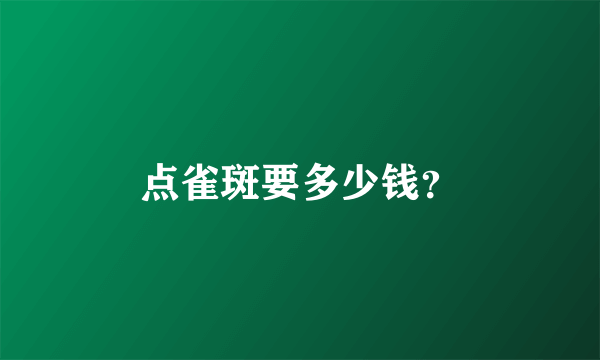 点雀斑要多少钱？