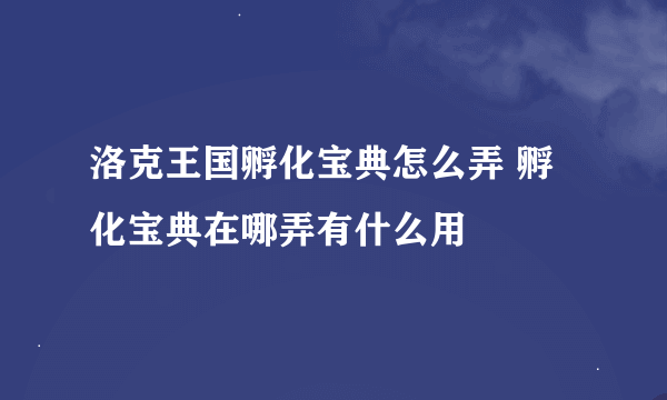 洛克王国孵化宝典怎么弄 孵化宝典在哪弄有什么用