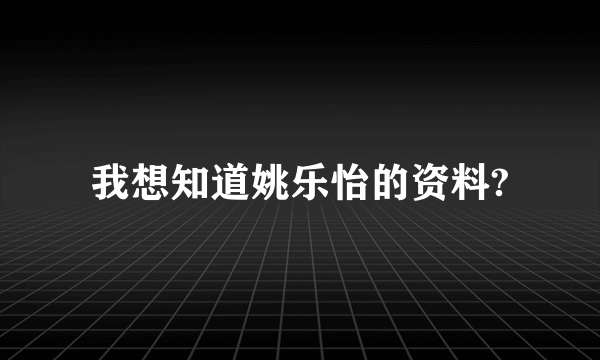 我想知道姚乐怡的资料?