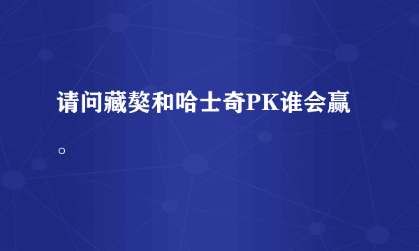 请问藏獒和哈士奇PK谁会赢。