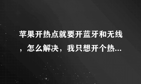 苹果开热点就要开蓝牙和无线，怎么解决，我只想开个热点，每次都要关太麻烦？