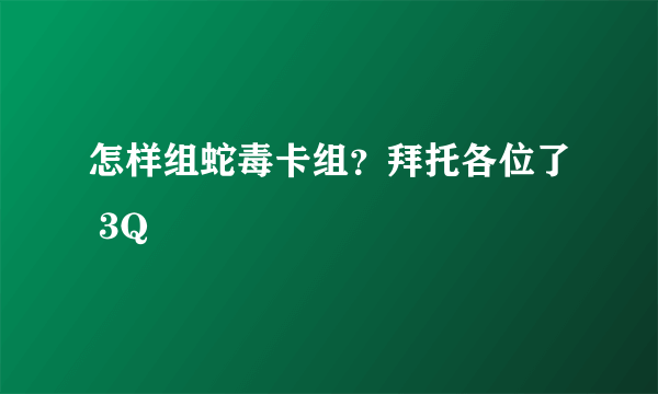 怎样组蛇毒卡组？拜托各位了 3Q