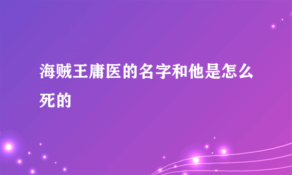 海贼王庸医的名字和他是怎么死的