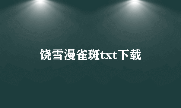 饶雪漫雀斑txt下载