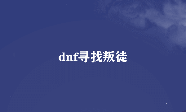 dnf寻找叛徒